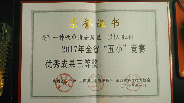 112017省五小竞赛三等奖证书.jpg 112017省五小竞赛三等奖证书.jpg